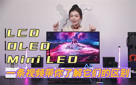 【爱科普】买显示器必看！一个视频带你了解lcd、oled、qled、minile 哔哩哔哩