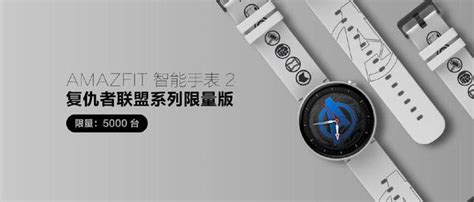 致敬经典，漫威定制款amazfit 智能手表 2全球限量5000台