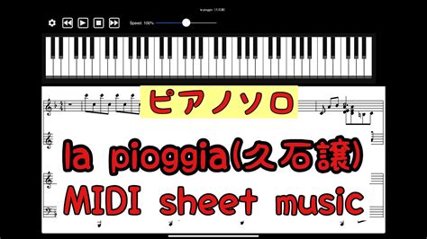 La Pioggia／久石譲 ピアノソロ楽譜【midi Sheet Music】full Ver Youtube