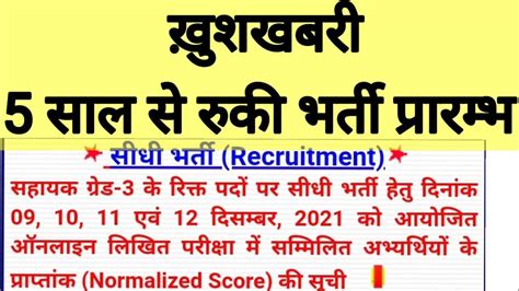 खुशखबरी 5 साल से रुकी भर्ती पर अब आयी तेजी जारी किया रिजल्ट अब आगे की