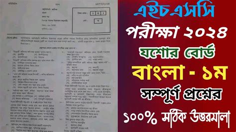 HSC Bangla 1st Mcq Question Solution 2024 Hsc Jessore Board Bangla