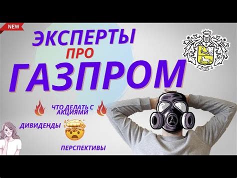 Эксперты про акции Газпрома. Ждать ли роста до лета? Выплатит ли ...