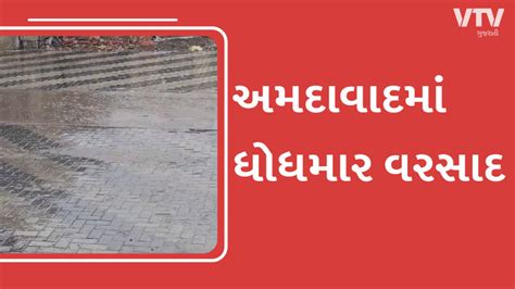 અમદાવાદમાં જામ્યો વરસાદી માહોલ અનેક વિસ્તારોમાં મેઘરાજાની રમઝટ આગામી