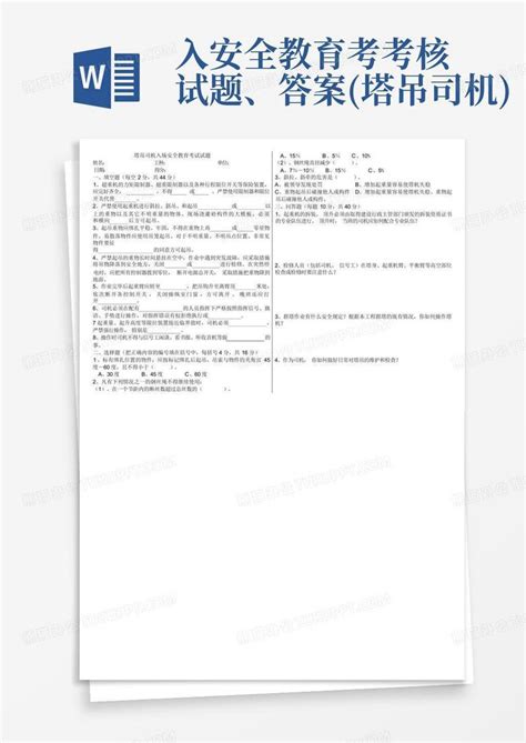 入安全教育考考核试题、答案塔吊司机word模板下载编号lvreykpb熊猫办公