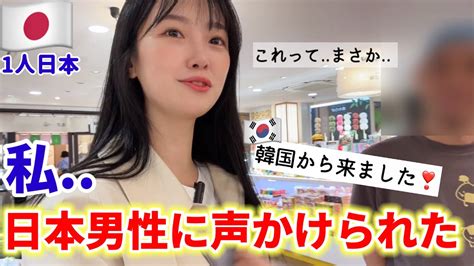 日本に来て初日から日本人男性に声をかけられついに まさかの結果になり衝撃😳 Youtube