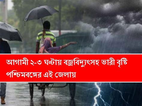 Today Weather আগামী ২ ঘণ্টায় ধেয়ে আসছে বজ্রবিদ্যুৎ সহ বৃষ্টি