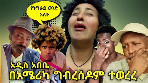 አዲስ አበቤ በአሜሪካ ግብረሰዶም ተወረረ የኢትዮጵያ ቲክቶክ Ethiopian TikTok Videos