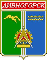Герб дивногорска
