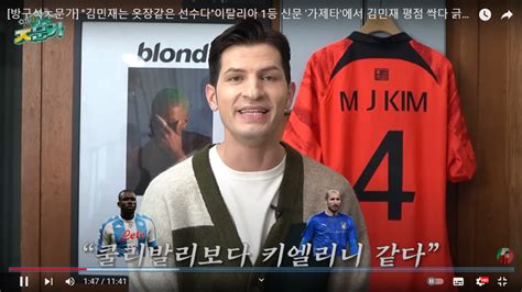 알베르토가 김민재 현지 코멘트 읽어주는 글 유머움짤이슈 에펨코리아