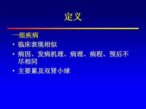 肾小球疾病概述word文档在线阅读与下载无忧文档