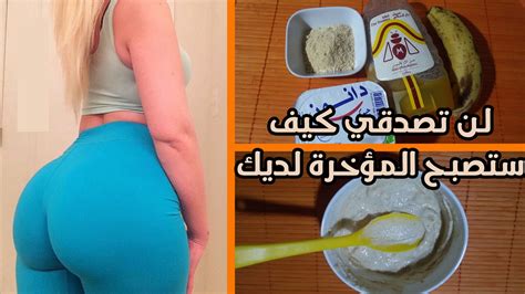 تكبير المؤخرة بوصفة رهيبة دات مفعول سريع و تكبير الارداف في وقت قياسي