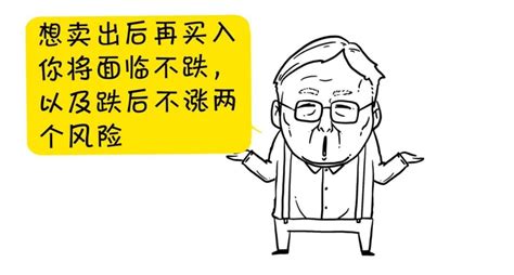 价值投资高抛低吸的风险漫画图解 拾荒网 专注股票涨停板打板技术技巧进阶的炒股知识学习网