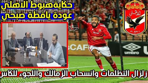 توابع زلزال قرارات التظلمات وانسحاب الزمالك واللجوء للمحكمة الرياضية