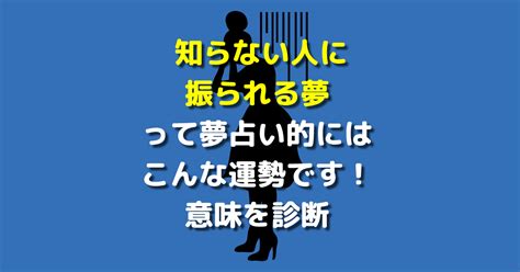 知らない人に振られる夢って夢占い的にはこんな運勢です！意味を診断 【夢占い】世にも奇妙な夢日記