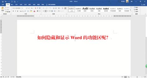 Word菜单栏隐藏了怎么办 生活常识 蓝灵育儿网