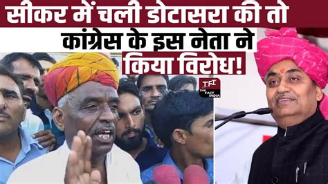 Sikar म चल Govind Singh Dotasra क त Congress क इस नत न कय