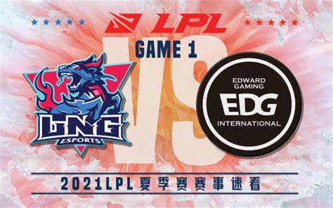 LPL LNG vs EDG第一场集锦丨2021LPL夏季赛季后赛败者组丨20210826 英雄联盟