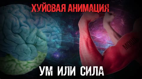 УМ ИЛИ СИЛА - YouTube
