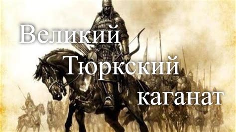 Великий Тюркский каганат. Час истины - YouTube