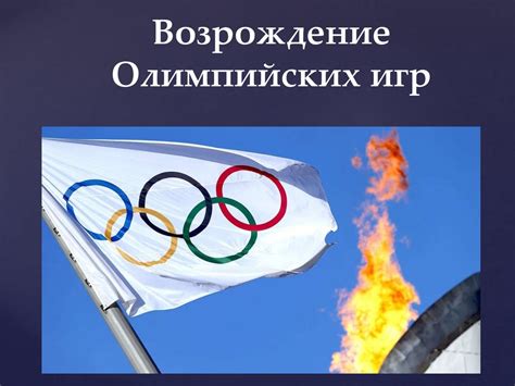 История возникновения и развития Олимпийских игр - презентация онлайн