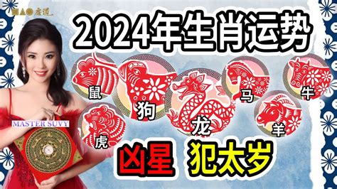 【2024龙年生肖运势】谁人犯太岁？属龙and属狗的朋友今年要当心了！！！｜master Suvy 带你了解犯太岁如何影响运势 Youtube