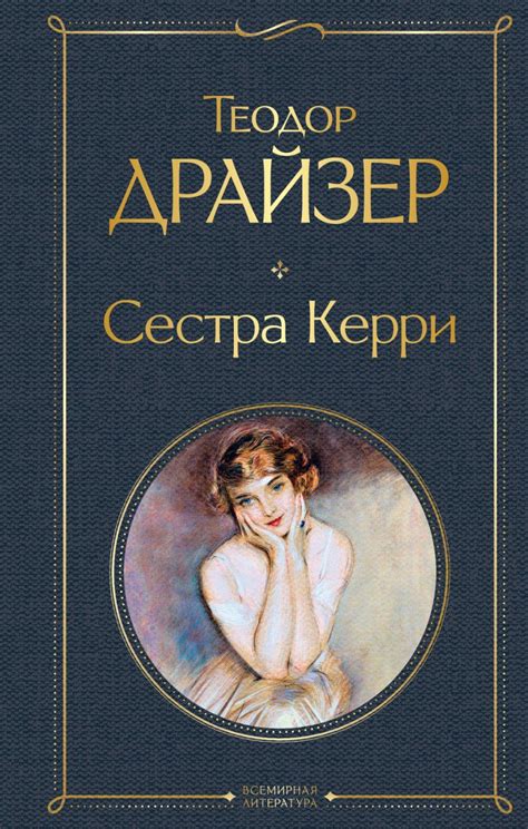 Книга Сестра Керри • Теодор Драйзер – купить книгу по низкой цене ...
