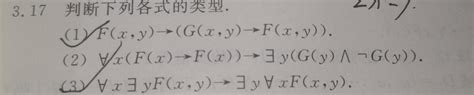 317判断下列各式的类型。1fx，y→gx，y→fx，y。2∀。xfx→fx→∃ygy∧ Gy。3∀x∃yfx，y→∃百度教育