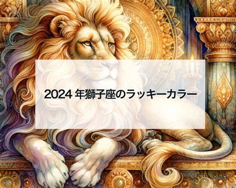 2024年獅子座のラッキーカラー 占いおまじないスピリチュアル