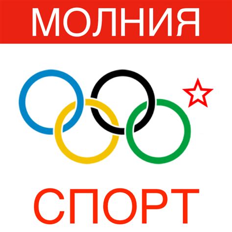 Молния Спорт
