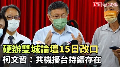 硬辦雙城論壇今改口 柯文哲：共機擾台持續存在─影片 Dailymotion