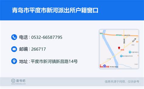 ☎️青岛市平度市新河派出所户籍窗口：0532 66587795 查号吧 📞