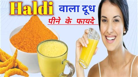 Haldi Doodh Peene Ke Fayde हलद वल दध क फयद और नकसन