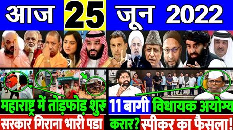 आज के मुख्य समाचार 25 June 2022 बड़ी खबरें Headlines Today Breaking