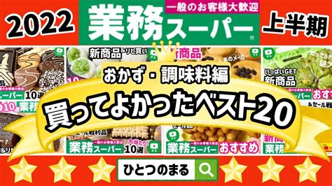 【業務スーパー】マニアが選ぶ2022年上半期おすすめランキングベスト20！おすすめリピート商品｜ひとつのまる｜業務用スーパー Youtube