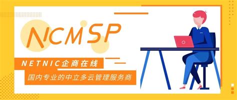 从cmsp到ncmsp，netnic提供不一样的中立多云管理企商在线 商业新知