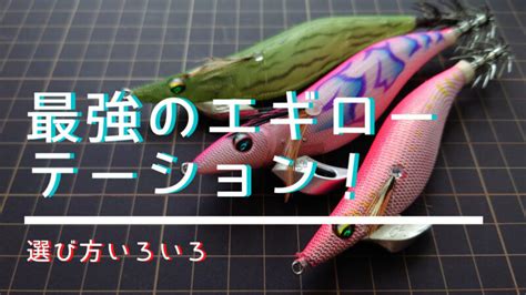 10年エギングをやってみてわかった、エギの選び方＆最強のエギローテーション方法とは？