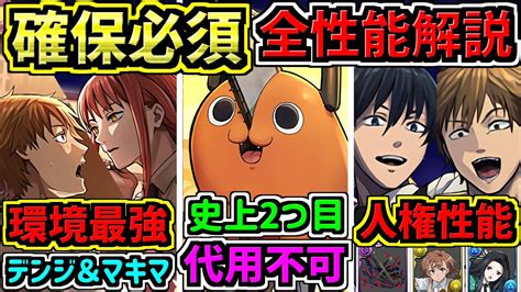 【確保必須】無課金・微課金に激アツ！全キャラ性能解説！確保したいキャラ多数！チェンソーマンコラボ【パズドラ】 Youtube