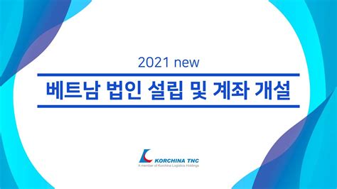 베트남 법인 베트남 법인 설립 및 계좌 개설 2021년 최신 정보 Youtube