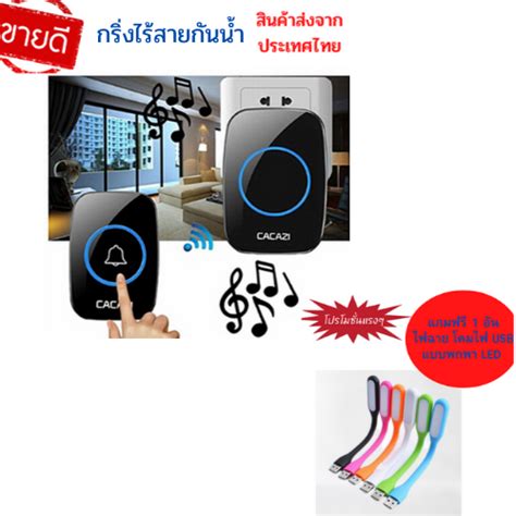 กริ่งประตูไร้สาย Cacazi ระยะการใช้งาน 300 เมตร | Lazada.co.th