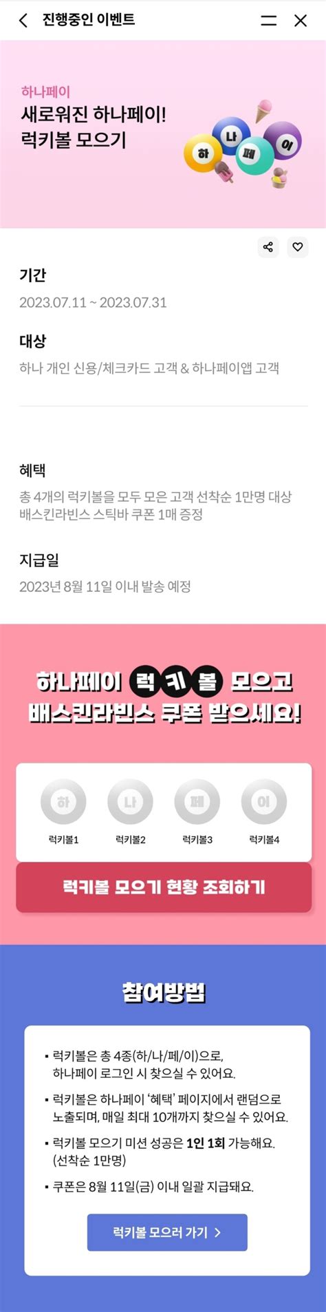 선착 하나페이 럭키볼 모으면 1만명 배라 스틱바 네이버 블로그