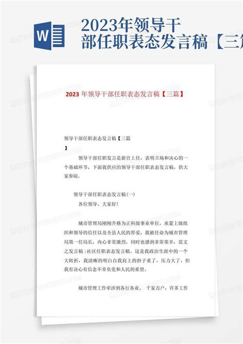 2023年领导干部任职表态发言稿【三篇】word模板下载编号lrywovya熊猫办公