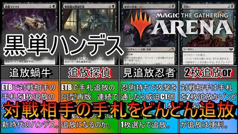 【mtgアリーナ】対戦相手の手札は墓地に置くと危ない！なので追放して安全に手札を処理しよう！《黒単ハンデス》【スタンダード2024】【ゆっくり