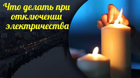 Что делать при отключении электричества. - YouTube