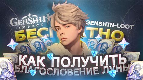 Как получить БЛАГОСЛОВЕНИЕ ЛУНЫ БЕСПЛАТНО | КАК ДОНАТИТЬ В GENSHIN ...