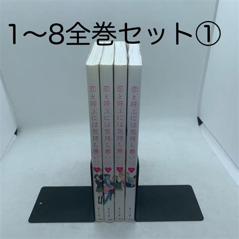 恋と呼ぶには気持ち悪い 1〜8全巻セット①の通販 By こちゃい S Shop｜ラクマ