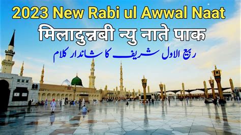 2023 Ka Super Hits Naat Shareef Rabi Ul Awwal New Kalam Naat Sharif New