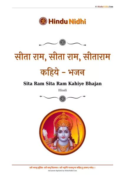 सीता राम सीता राम सीताराम कहिये भजन Sita Ram Sita Ram Kahiye Bhajan Hindi Hindunidhi