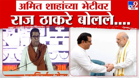 Raj Thackeray Amit Shah यांच्या भेटीवर राज ठाकरे म्हणतात Youtube