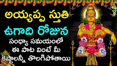 Watch Best Telugu Devotional Song Ayyappa Sthuthi Best Telugu