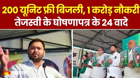 Lok Sabha 2024 Tejashwi Yadav ने जारी किया Rjd Manifesto एक करोड़